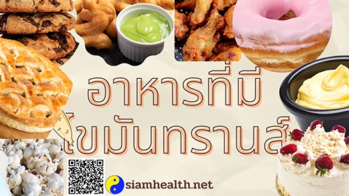 อาหารที่มีไขมันทรานส์